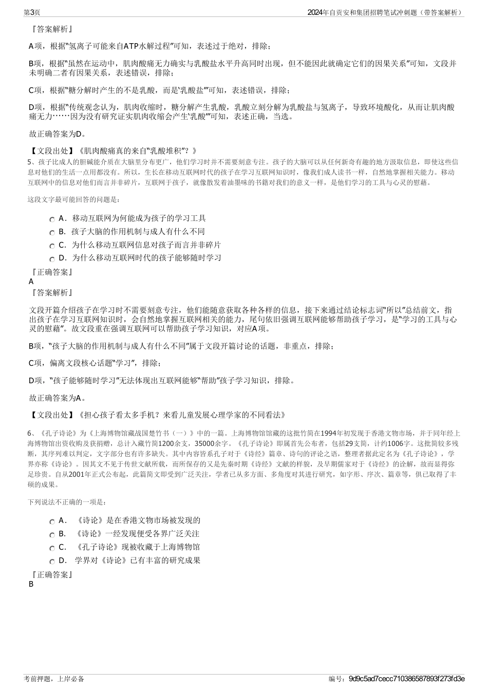 2024年自贡安和集团招聘笔试冲刺题(带答案解析)_第3页