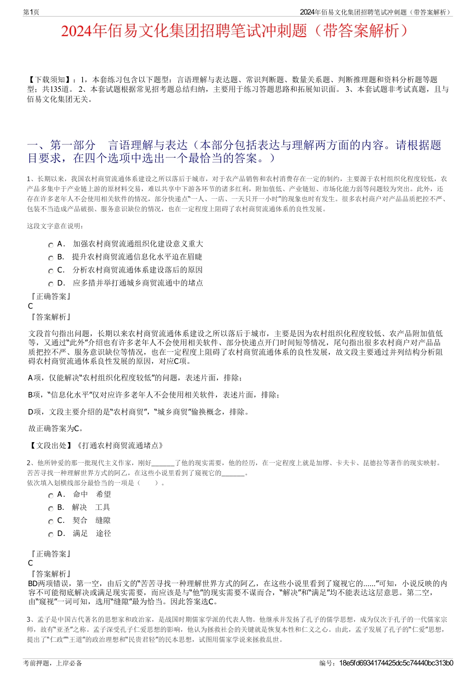 2024年佰易文化集团招聘笔试冲刺题（带答案解析）_第1页