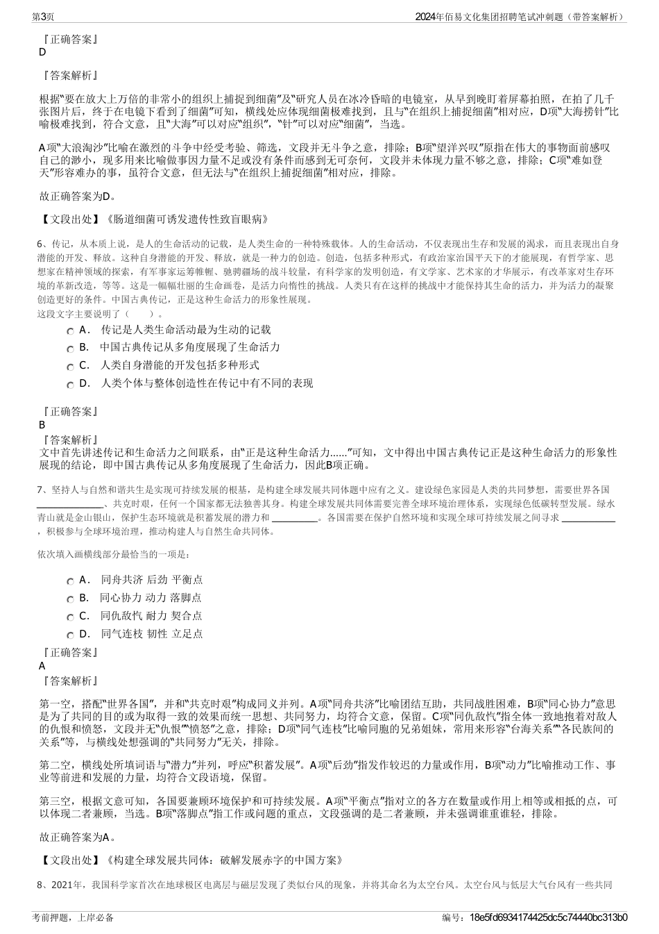 2024年佰易文化集团招聘笔试冲刺题（带答案解析）_第3页