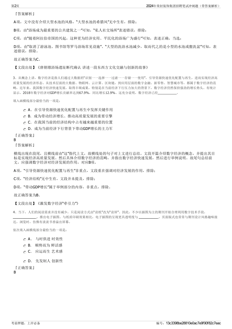 2024年荣封装饰集团招聘笔试冲刺题（带答案解析）_第2页