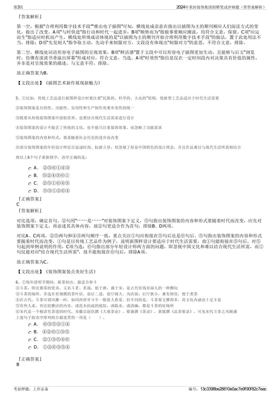 2024年荣封装饰集团招聘笔试冲刺题（带答案解析）_第3页