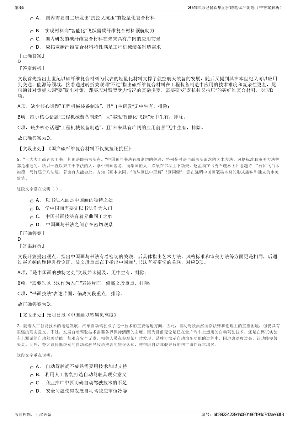 2024年勇记餐饮集团招聘笔试冲刺题（带答案解析）_第3页