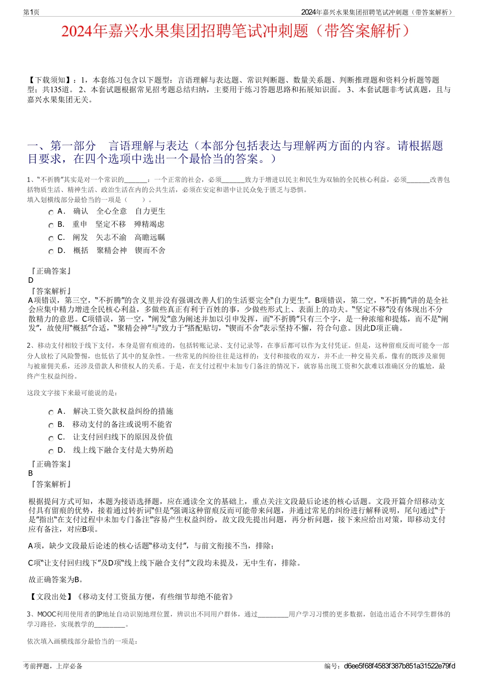 2024年嘉兴水果集团招聘笔试冲刺题（带答案解析）_第1页