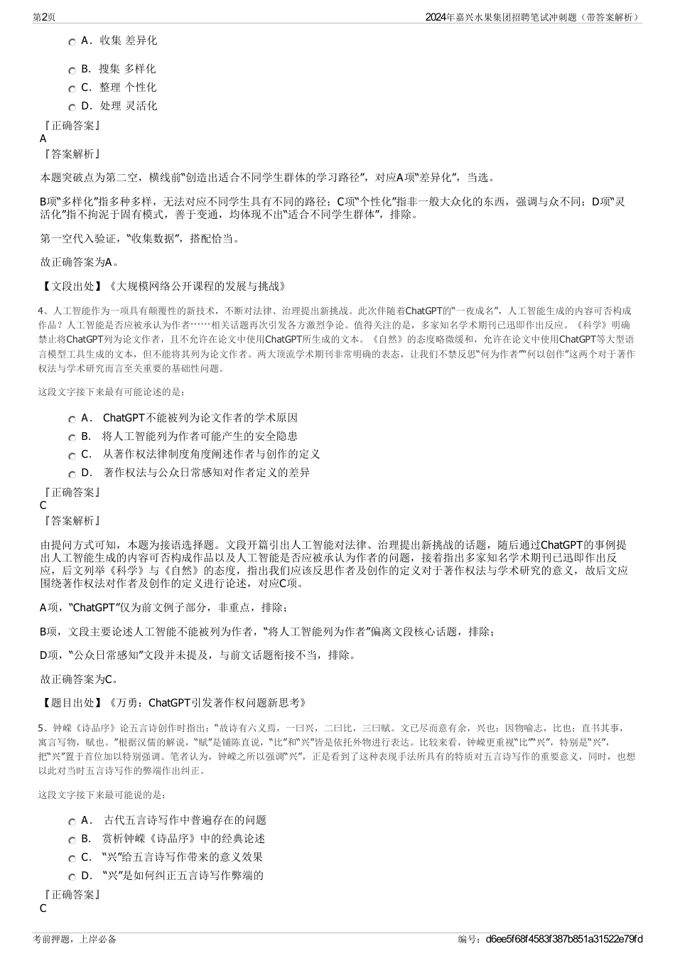 2024年嘉兴水果集团招聘笔试冲刺题（带答案解析）_第2页