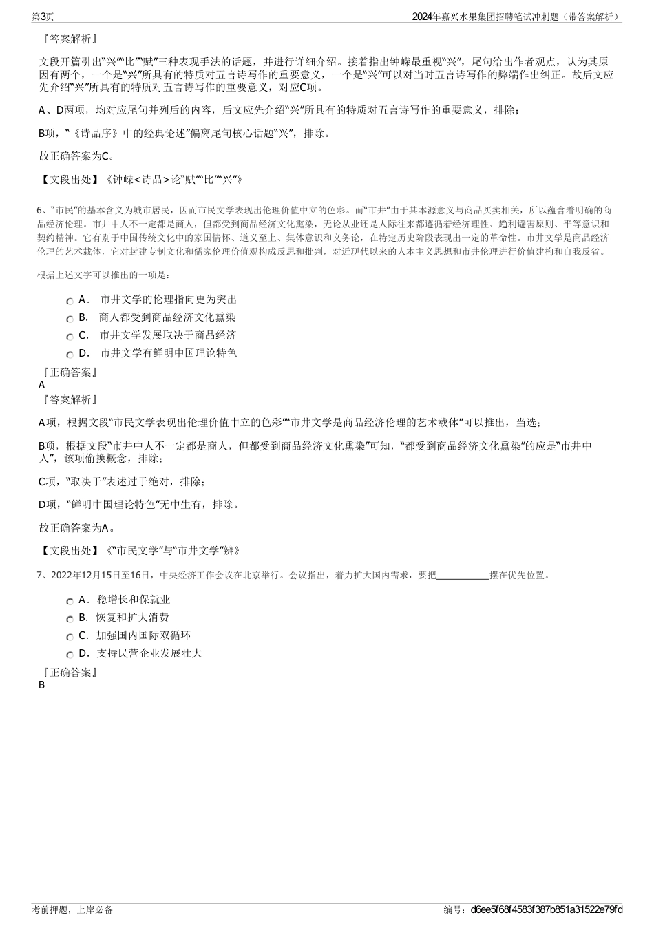 2024年嘉兴水果集团招聘笔试冲刺题（带答案解析）_第3页