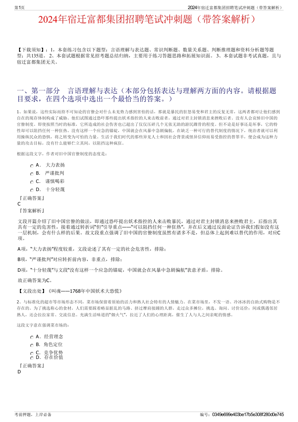 2024年宿迁富都集团招聘笔试冲刺题（带答案解析）_第1页