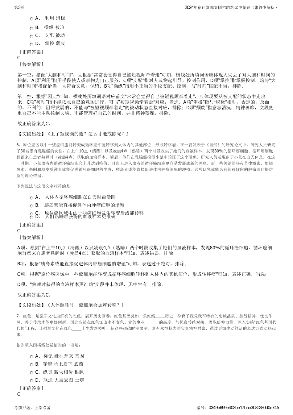 2024年宿迁富都集团招聘笔试冲刺题（带答案解析）_第3页