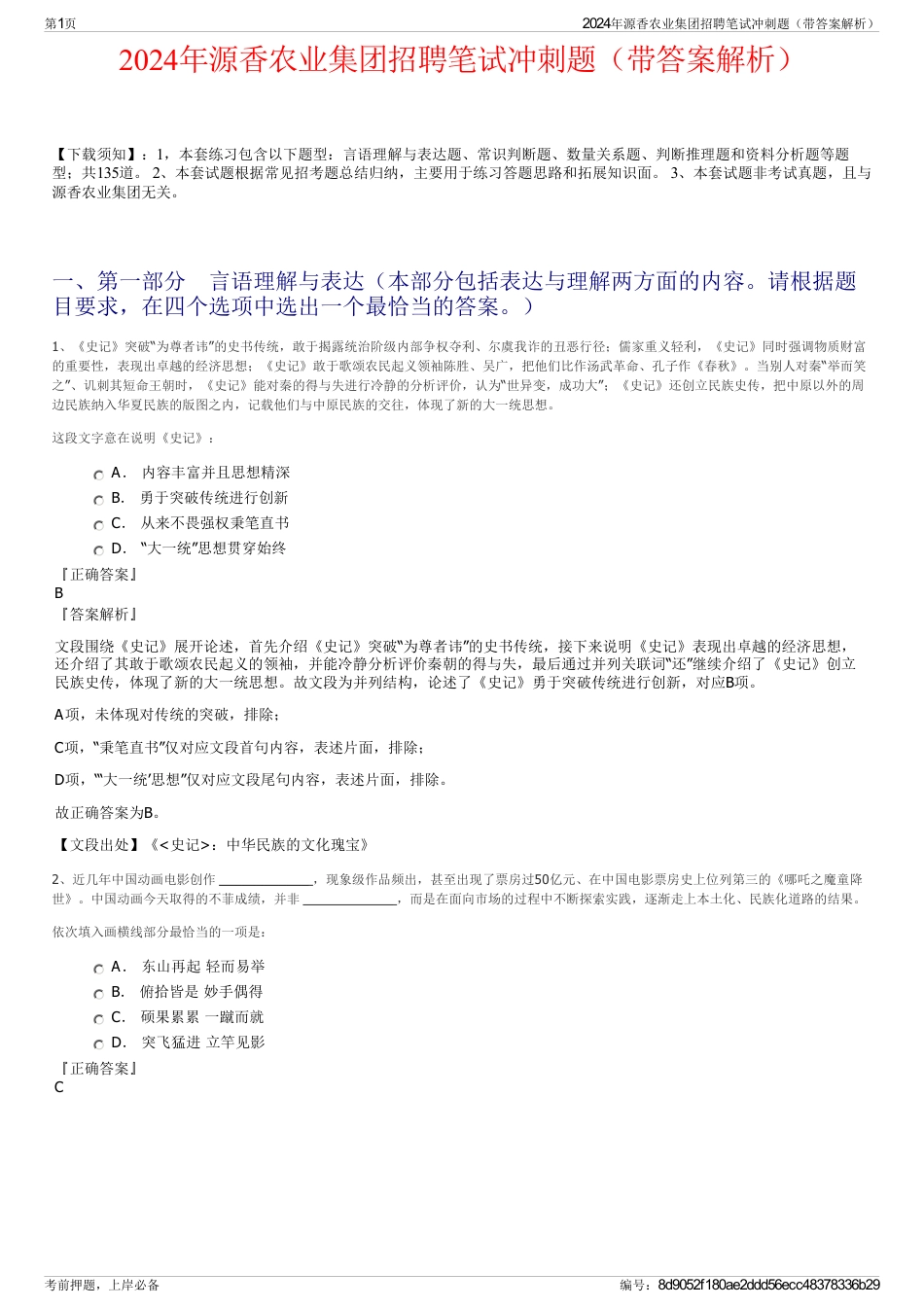 2024年源香农业集团招聘笔试冲刺题（带答案解析）_第1页