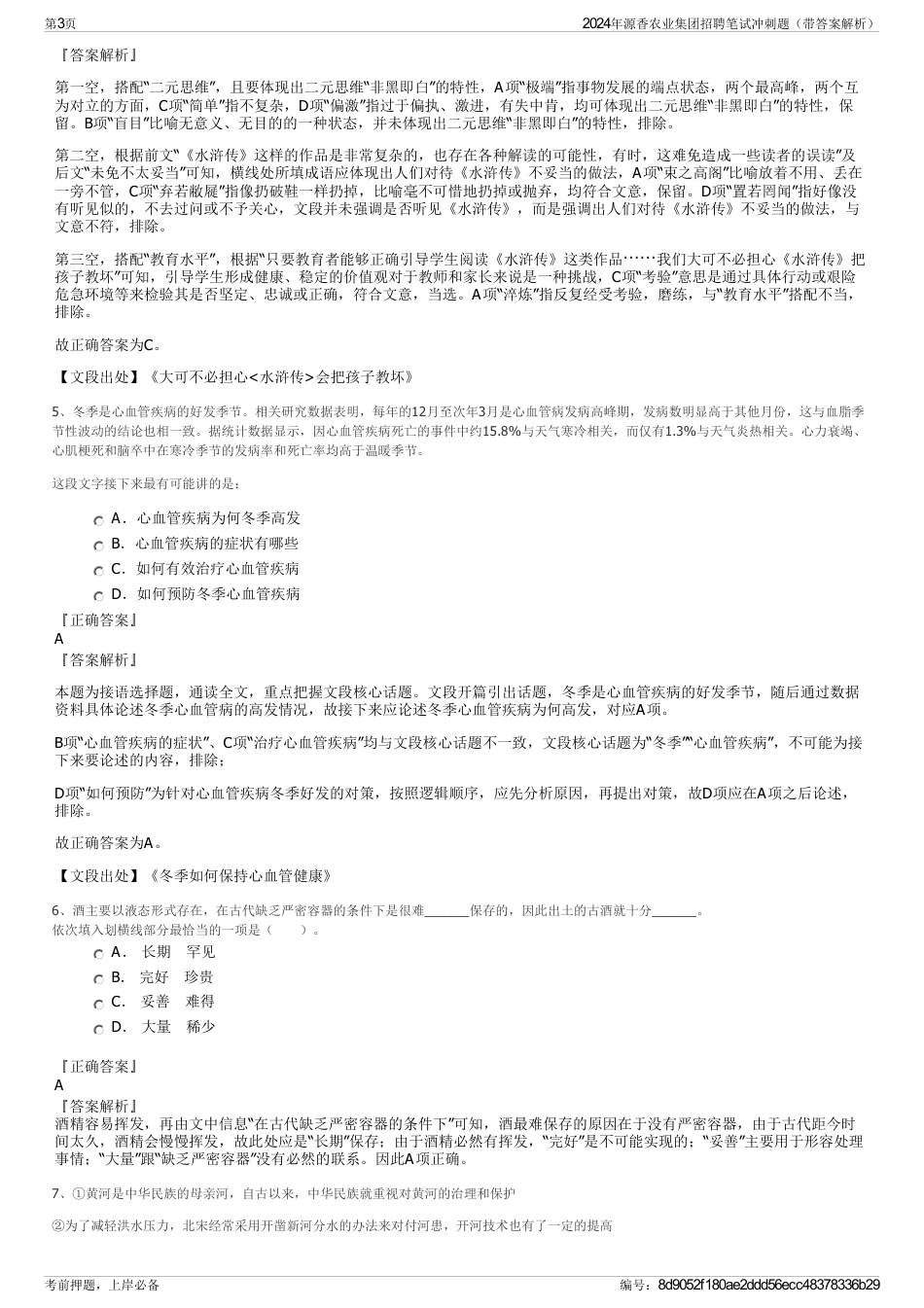 2024年源香农业集团招聘笔试冲刺题（带答案解析）_第3页