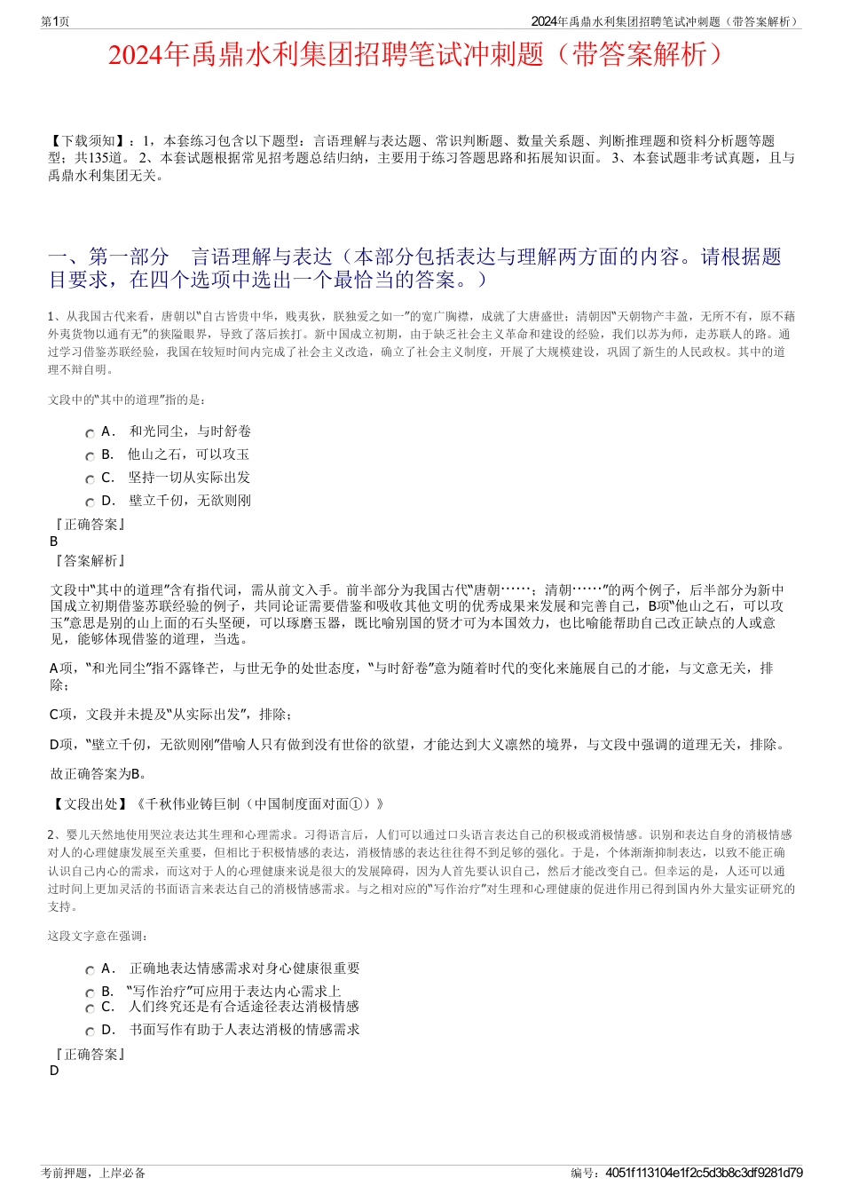 2024年禹鼎水利集团招聘笔试冲刺题（带答案解析）_第1页