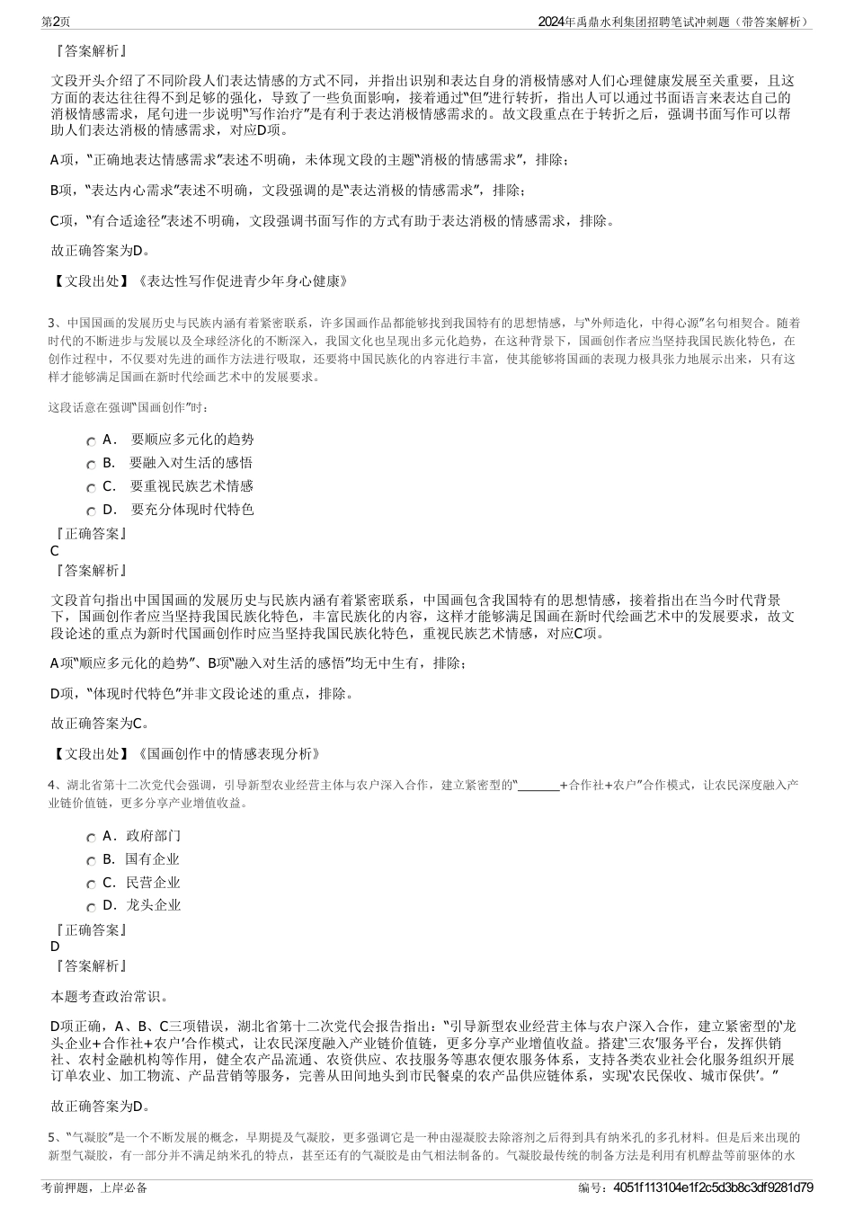 2024年禹鼎水利集团招聘笔试冲刺题（带答案解析）_第2页