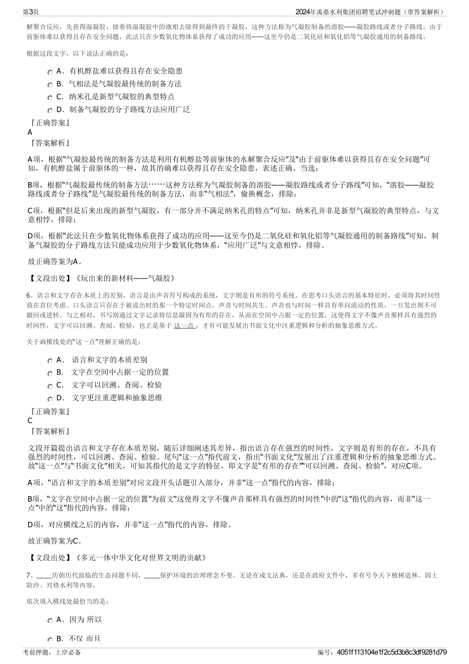 2024年禹鼎水利集团招聘笔试冲刺题（带答案解析）_第3页
