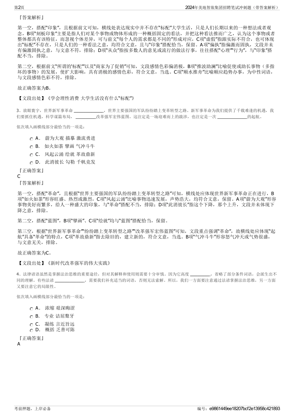 2024年美地智旅集团招聘笔试冲刺题（带答案解析）_第2页