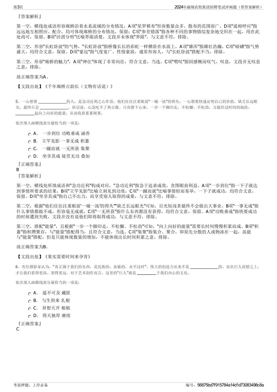 2024年融翔农牧集团招聘笔试冲刺题（带答案解析）_第3页