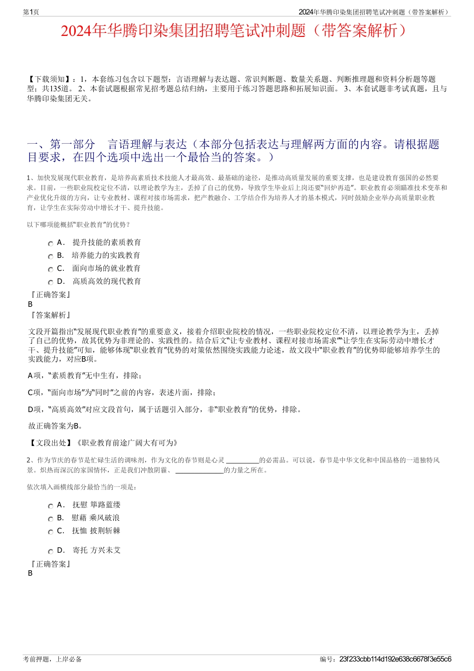 2024年华腾印染集团招聘笔试冲刺题（带答案解析）_第1页