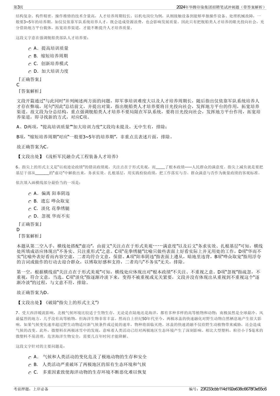 2024年华腾印染集团招聘笔试冲刺题（带答案解析）_第3页
