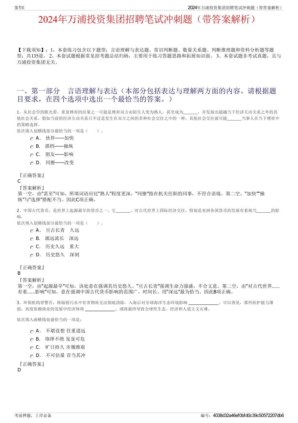 2024年万浦投资集团招聘笔试冲刺题（带答案解析）_第1页