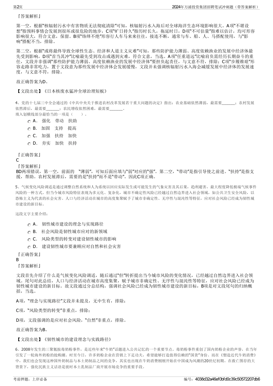 2024年万浦投资集团招聘笔试冲刺题（带答案解析）_第2页