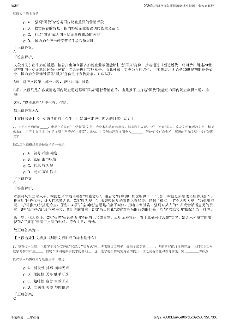 2024年万浦投资集团招聘笔试冲刺题（带答案解析）_第3页