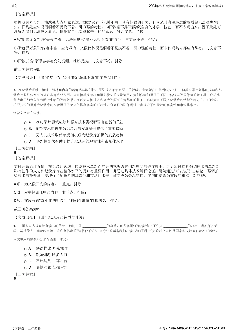 2024年观照餐饮集团招聘笔试冲刺题（带答案解析）_第2页