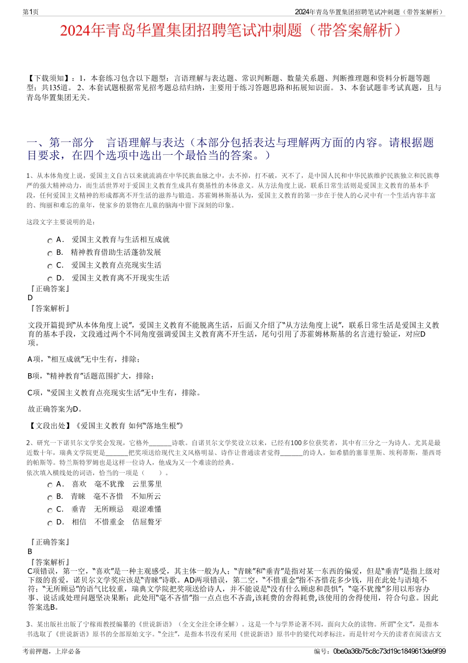 2024年青岛华置集团招聘笔试冲刺题（带答案解析）_第1页