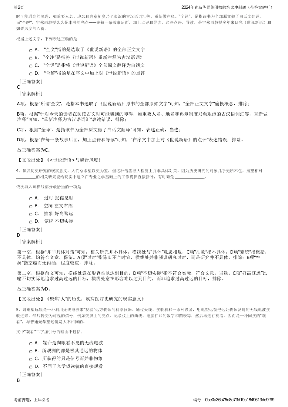 2024年青岛华置集团招聘笔试冲刺题（带答案解析）_第2页