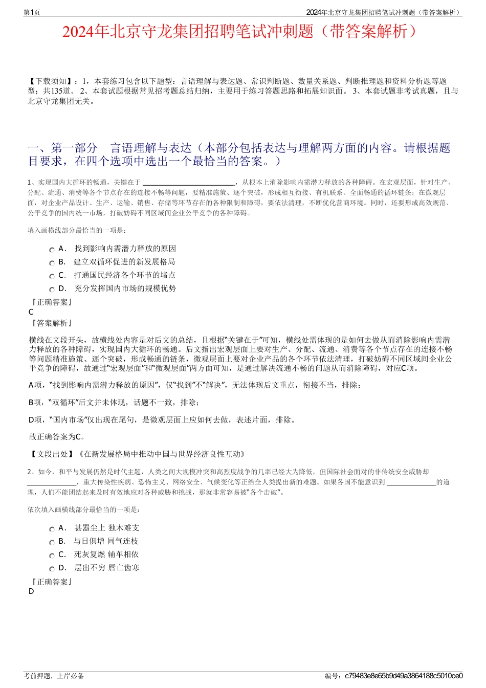 2024年北京守龙集团招聘笔试冲刺题（带答案解析）_第1页