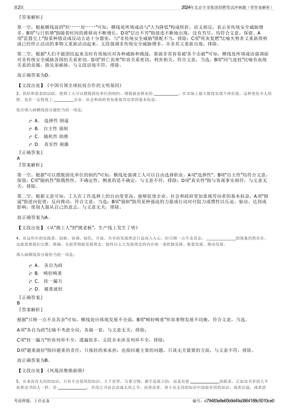 2024年北京守龙集团招聘笔试冲刺题（带答案解析）_第2页