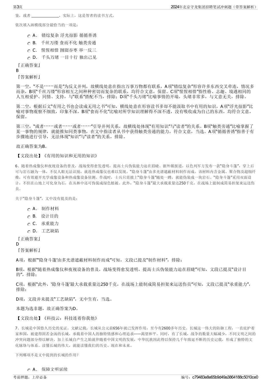 2024年北京守龙集团招聘笔试冲刺题（带答案解析）_第3页