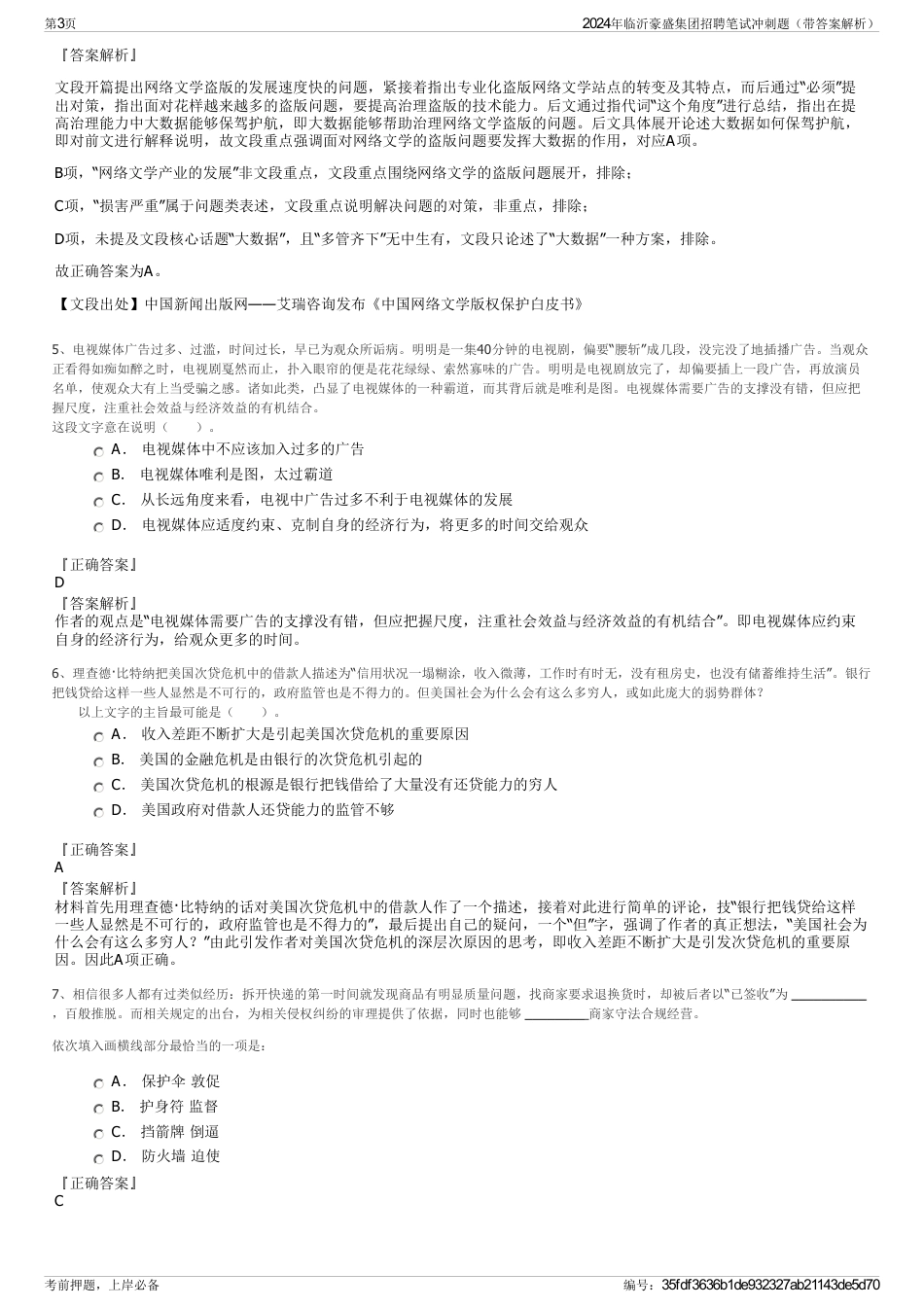2024年临沂豪盛集团招聘笔试冲刺题（带答案解析）_第3页