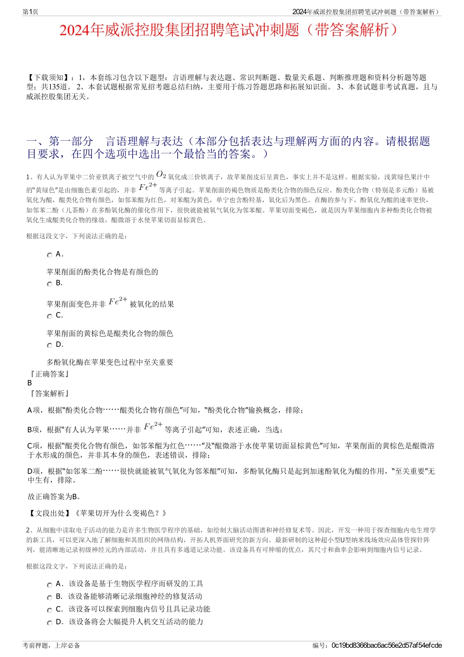 2024年威派控股集团招聘笔试冲刺题（带答案解析）_第1页