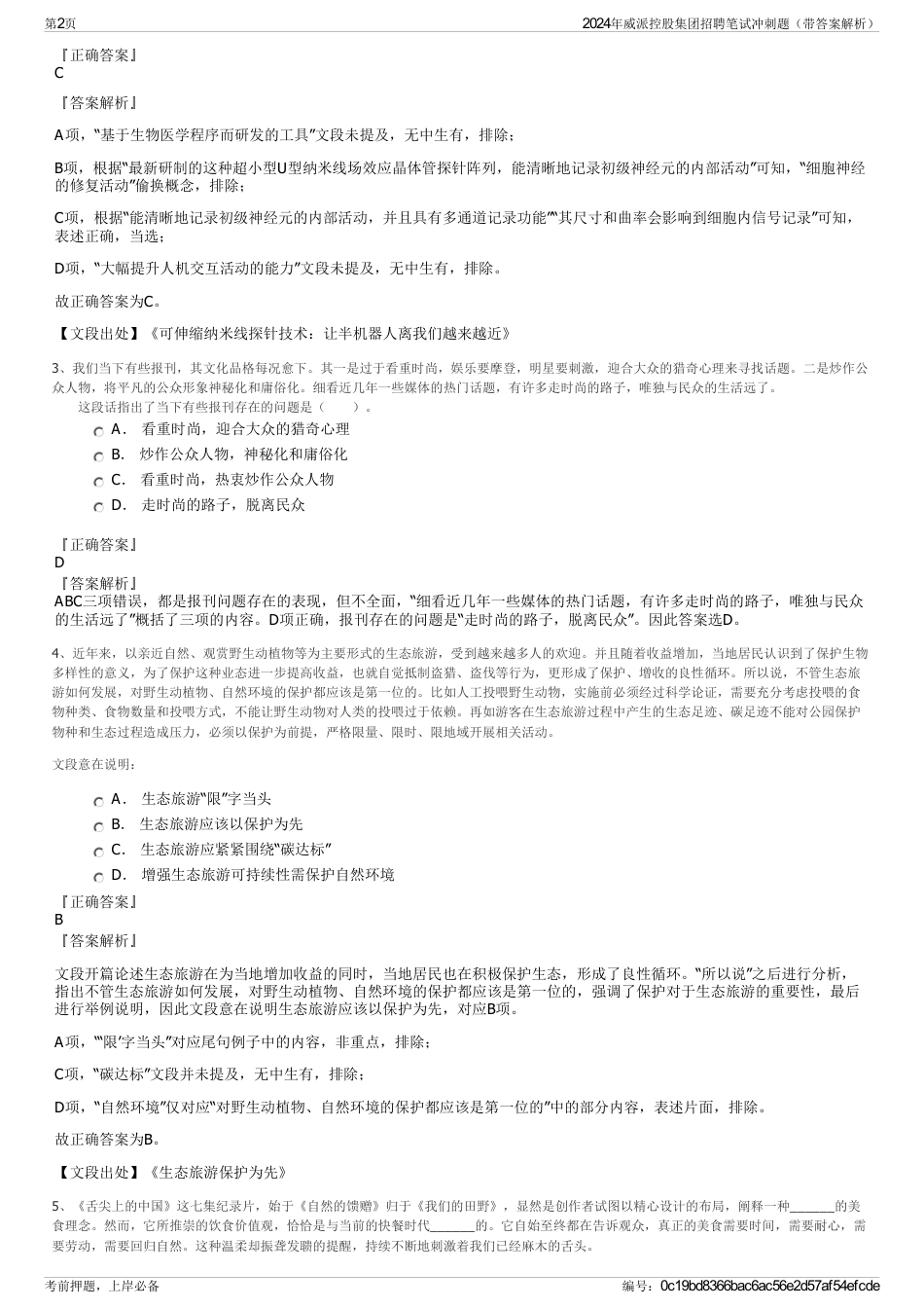 2024年威派控股集团招聘笔试冲刺题（带答案解析）_第2页