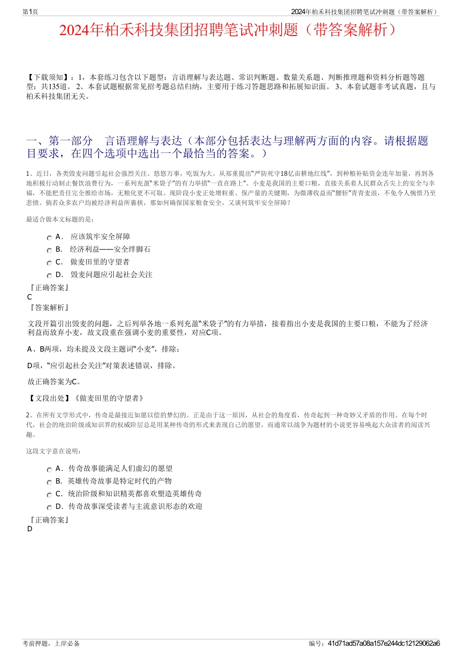 2024年柏禾科技集团招聘笔试冲刺题（带答案解析）_第1页