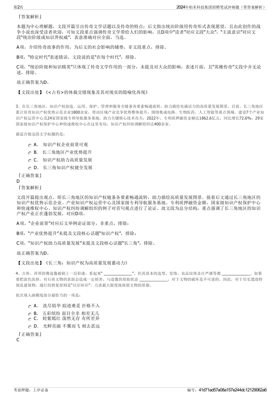 2024年柏禾科技集团招聘笔试冲刺题（带答案解析）_第2页