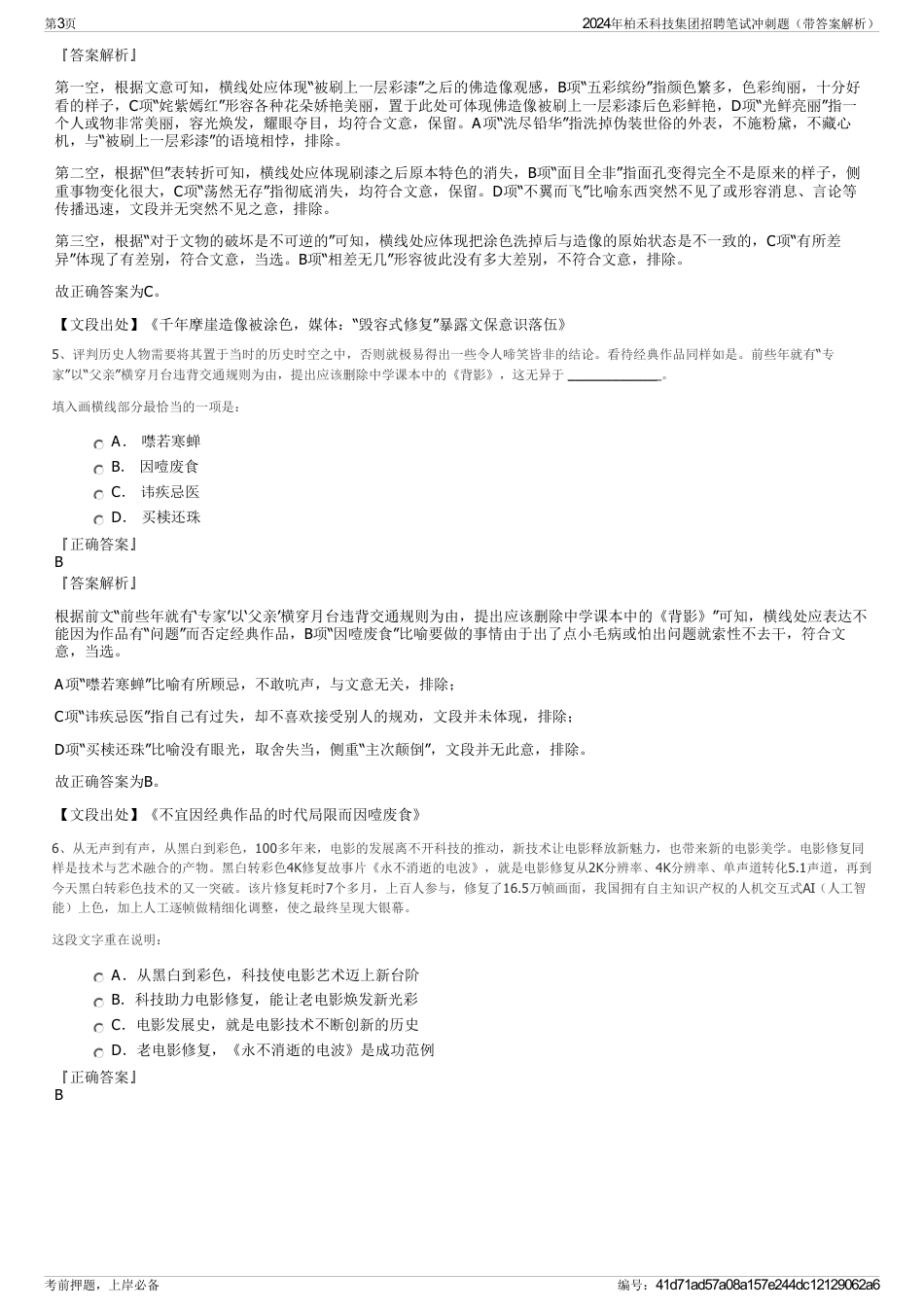 2024年柏禾科技集团招聘笔试冲刺题（带答案解析）_第3页