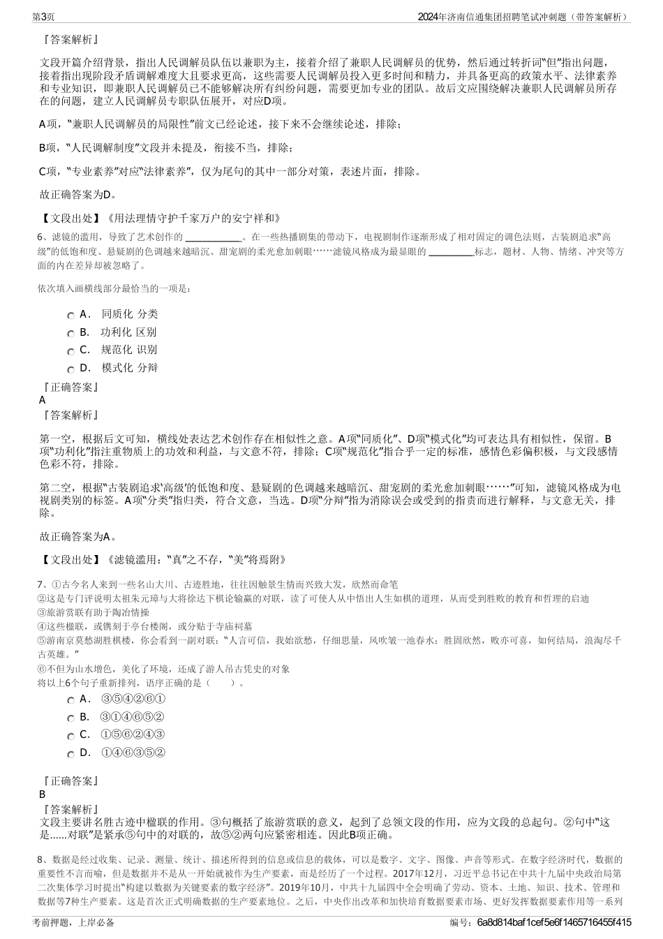 2024年济南信通集团招聘笔试冲刺题（带答案解析）_第3页