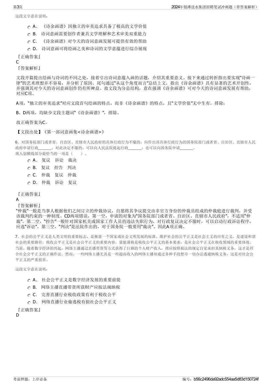 2024年银滩送水集团招聘笔试冲刺题（带答案解析）_第3页