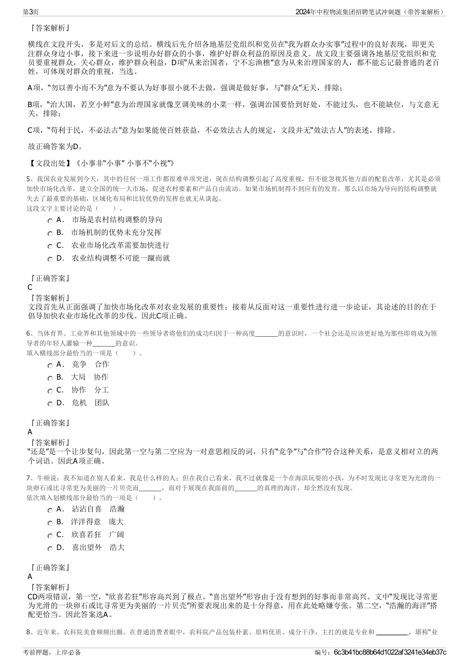 2024年中程物流集团招聘笔试冲刺题（带答案解析）_第3页