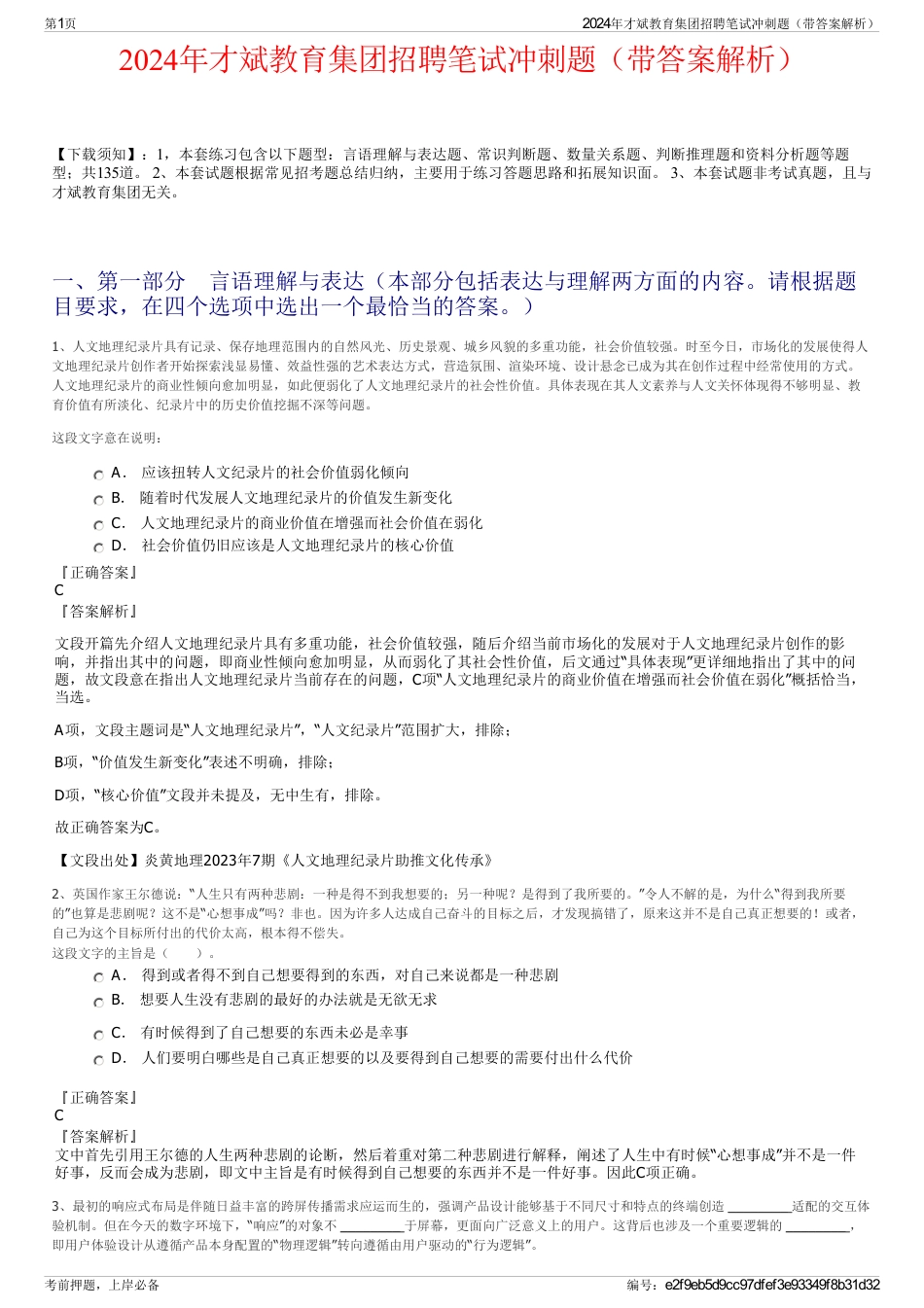 2024年才斌教育集团招聘笔试冲刺题（带答案解析）_第1页