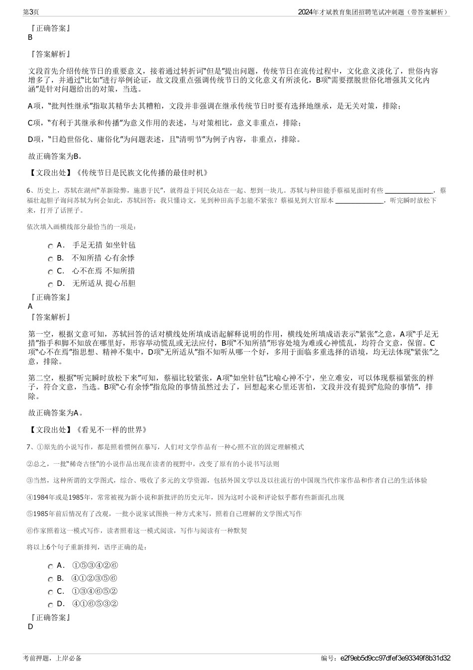 2024年才斌教育集团招聘笔试冲刺题（带答案解析）_第3页