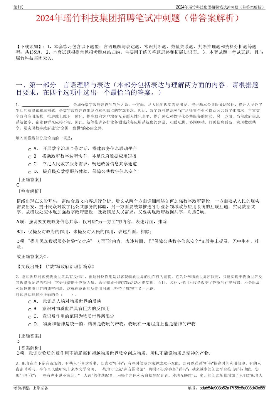 2024年瑶竹科技集团招聘笔试冲刺题（带答案解析）_第1页