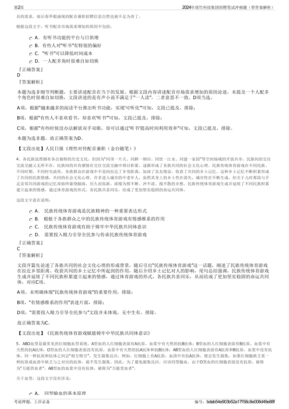 2024年瑶竹科技集团招聘笔试冲刺题（带答案解析）_第2页