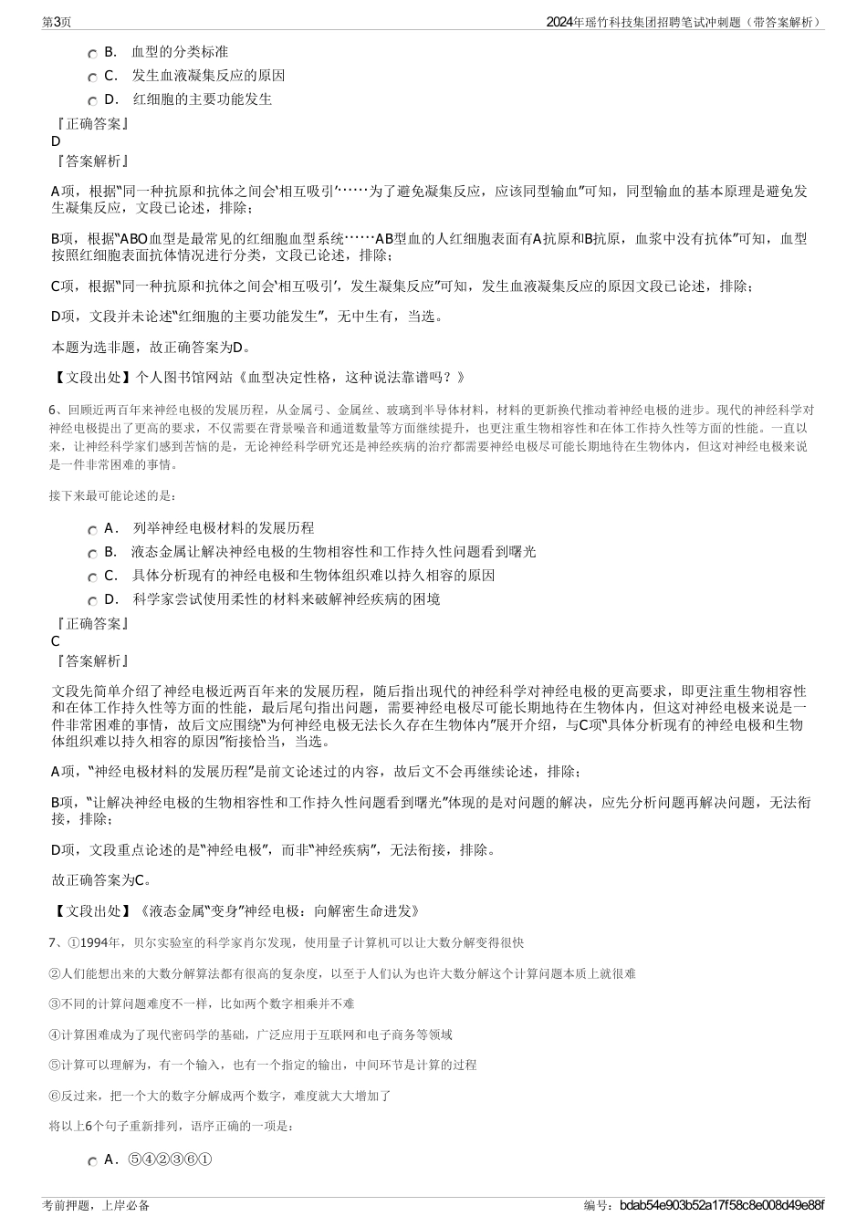 2024年瑶竹科技集团招聘笔试冲刺题（带答案解析）_第3页
