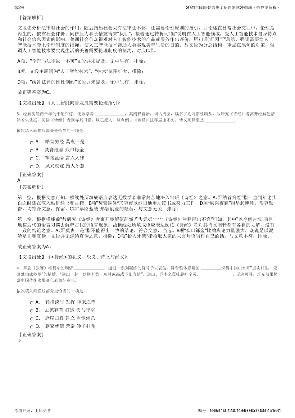 2024年隆顺装饰集团招聘笔试冲刺题（带答案解析）_第2页