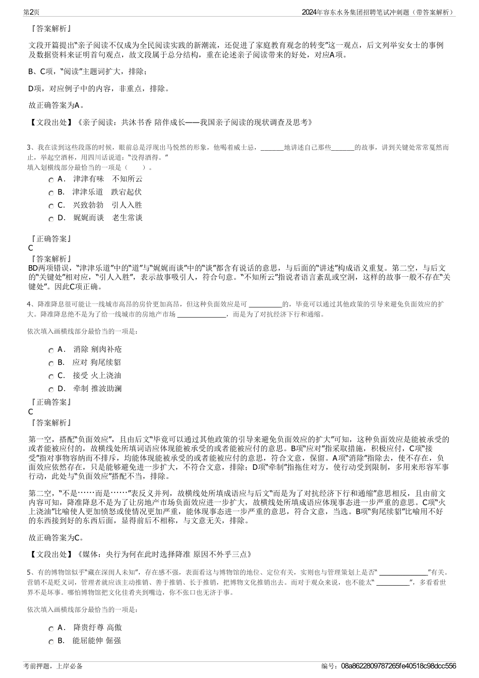 2024年容东水务集团招聘笔试冲刺题（带答案解析）_第2页