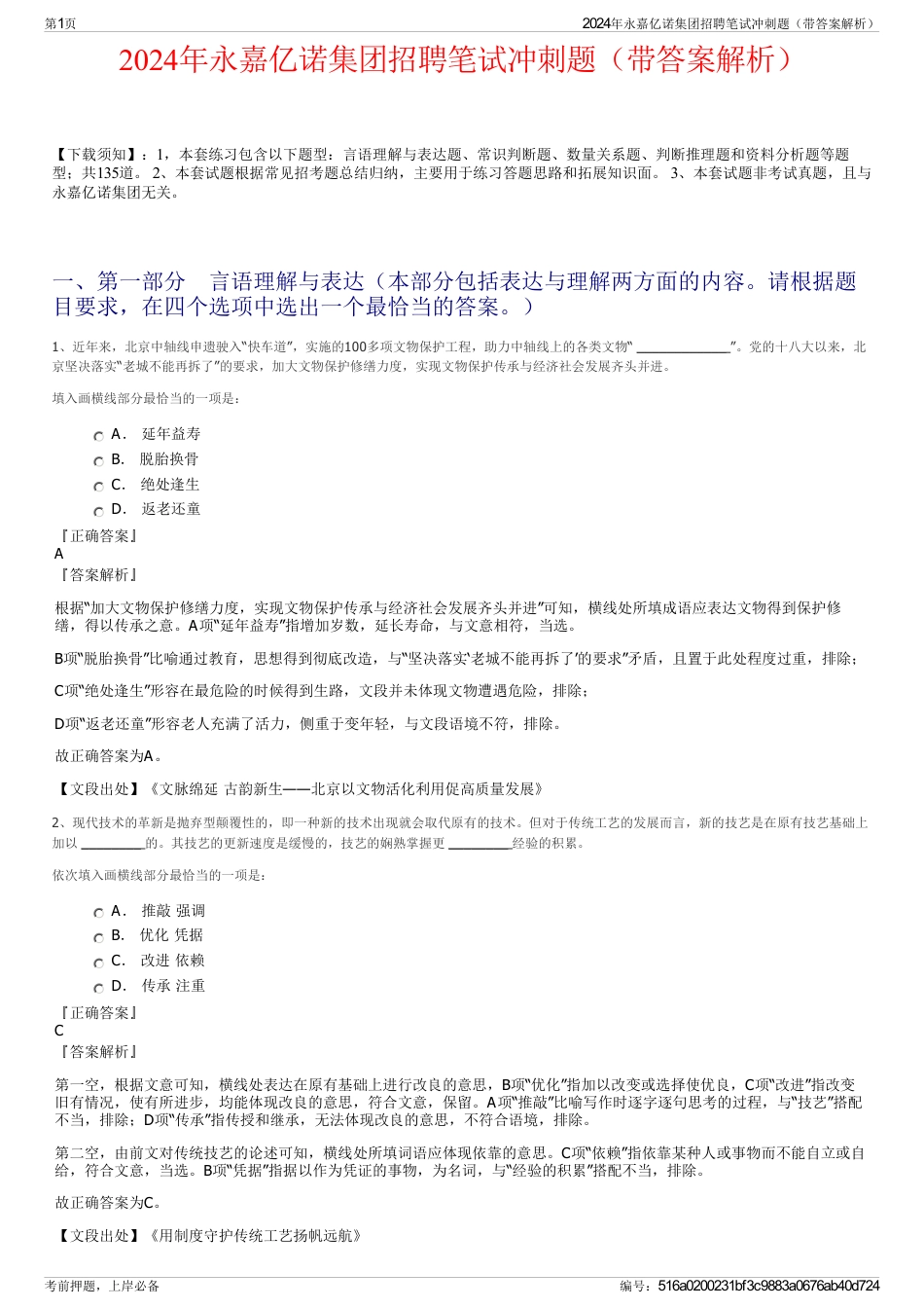 2024年永嘉亿诺集团招聘笔试冲刺题（带答案解析）_第1页