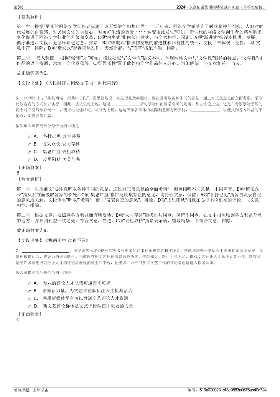 2024年永嘉亿诺集团招聘笔试冲刺题（带答案解析）_第3页