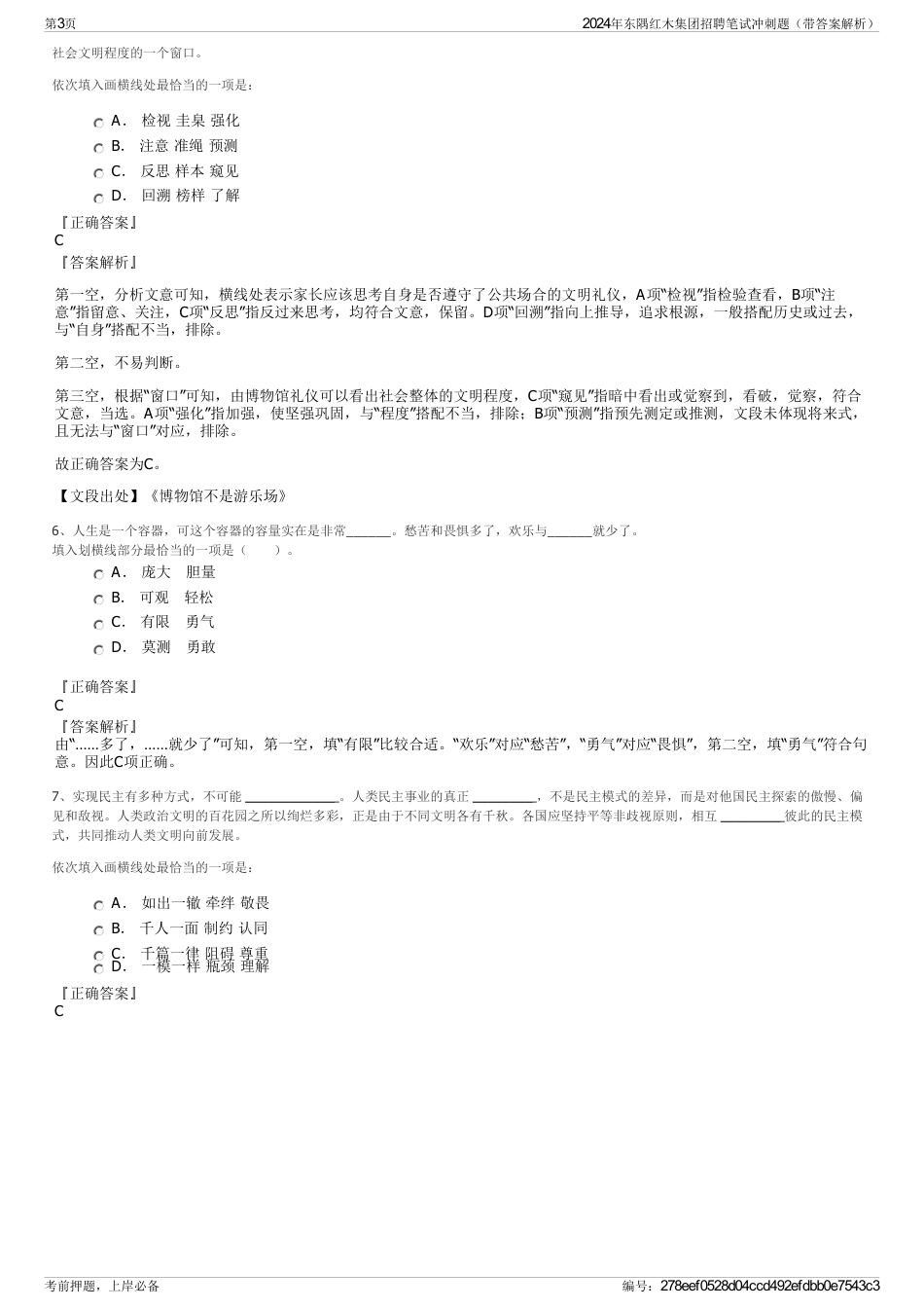 2024年东隅红木集团招聘笔试冲刺题（带答案解析）_第3页