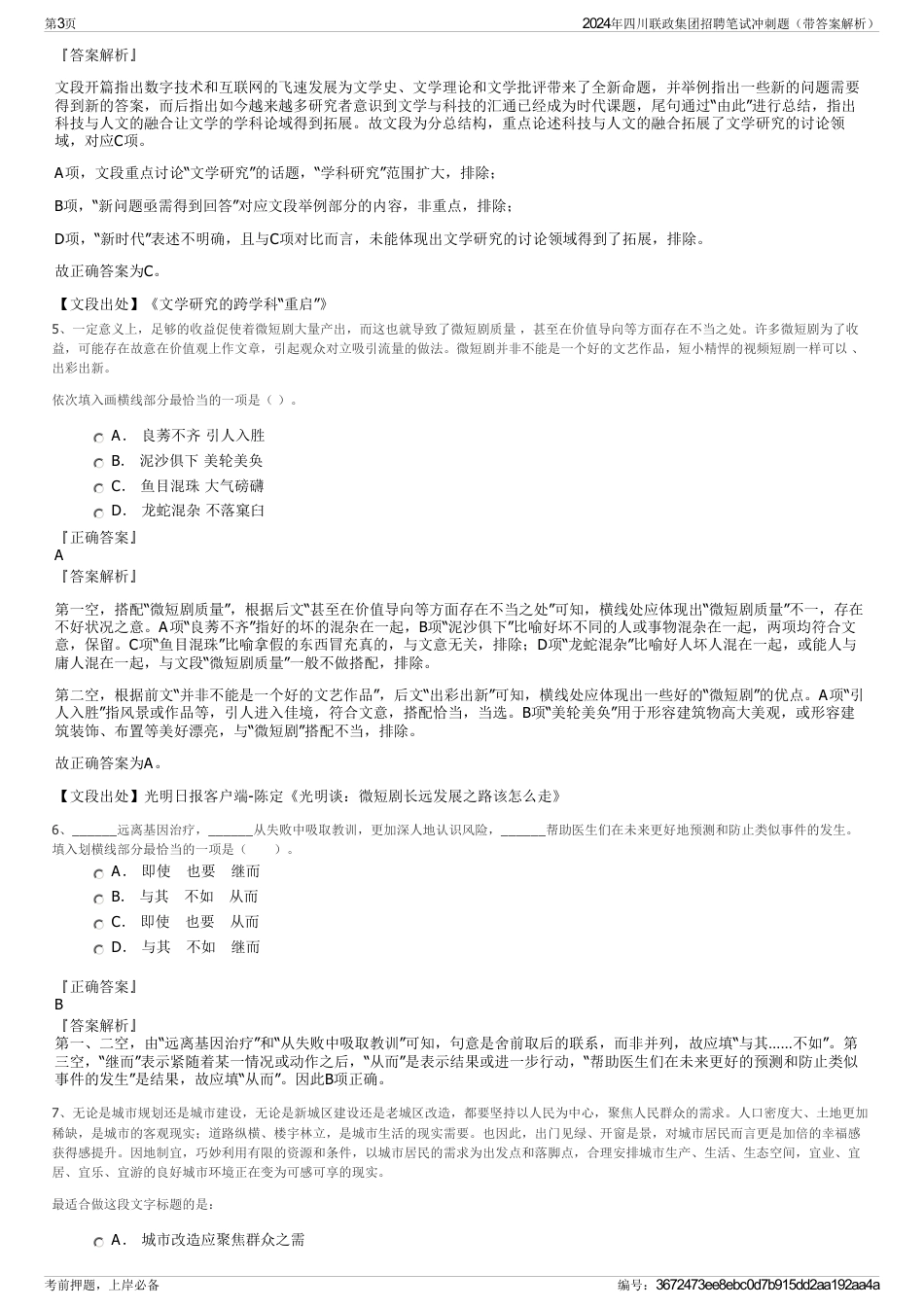 2024年四川联政集团招聘笔试冲刺题（带答案解析）_第3页