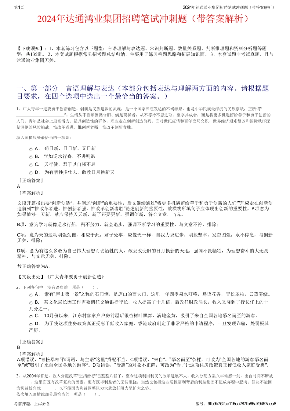 2024年达通鸿业集团招聘笔试冲刺题（带答案解析）_第1页